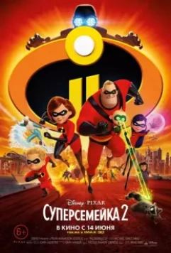 Суперсемейка 2 / Incredibles 2 2018 скачать через торрент в хорошем качестве