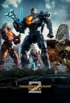 Тихоокеанский рубеж 2 / Pacific Rim: Uprising 2018 скачать через торрент в хорошем качестве