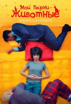 Мои парни – животные / Unleashed 2017 скачать через торрент в хорошем качестве