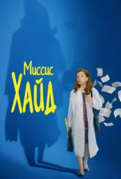 Миссис Хайд / Madame Hyde 2017 скачать через торрент в хорошем качестве