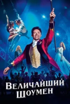 Величайший шоумен / The Greatest Showman 2017 скачать через торрент в хорошем качестве