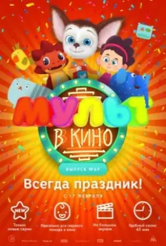 МУЛЬТ в кино. Выпуск №69. Всегда праздник! 2018 скачать через торрент в хорошем качестве