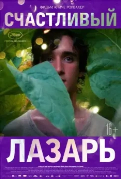 Счастливый Лазарь / Lazzaro felice 2018 скачать через торрент в хорошем качестве