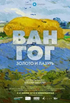 Ван Гог: Золото и лазурь / Van Gogh. Tra il Grano e il Cielo 2018 скачать через торрент в хорошем качестве
