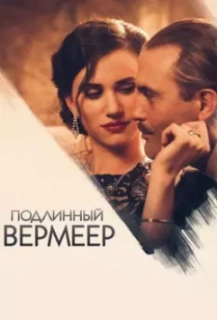Подлинный Вермеер / A Real Vermeer 2016 скачать через торрент в хорошем качестве