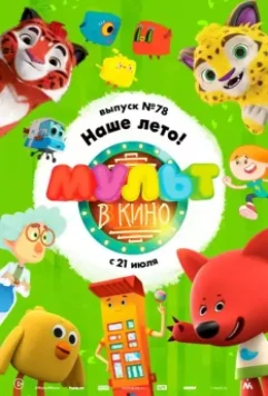 МУЛЬТ в кино. Выпуск №78. Наше лето! 2018 скачать через торрент в хорошем качестве