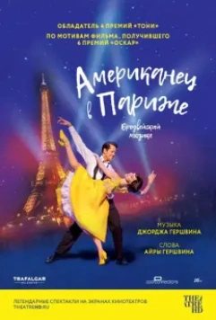 Американец в Париже / An American in Paris: The Musical 2018 скачать через торрент в хорошем качестве
