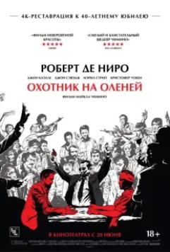 Охотник на оленей / The Deer Hunter 1978 скачать через торрент в хорошем качестве