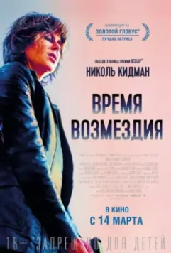 Время возмездия / Destroyer 2018 скачать через торрент в хорошем качестве