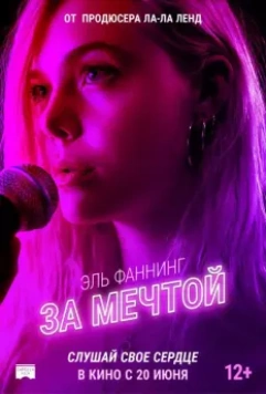 За мечтой / Teen Spirit 2018 скачать через торрент в хорошем качестве