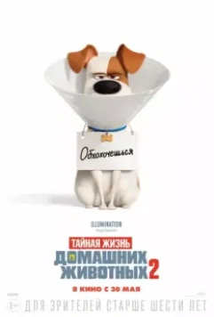 Тайная жизнь домашних животных 2 / The Secret Life of Pets 2 2019 скачать через торрент в хорошем качестве