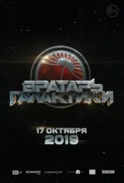 Вратарь Галактики / Gatekeeper of the Galaxy 2020 скачать через торрент в хорошем качестве