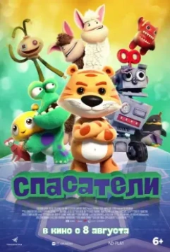 Спасатели / Wan ou qi bing 2017 скачать через торрент в хорошем качестве