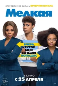 Мелкая / Little 2019 скачать через торрент в хорошем качестве