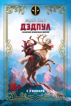 Жил-был Дэдпул / Once Upon A Deadpool 2018 скачать через торрент в хорошем качестве