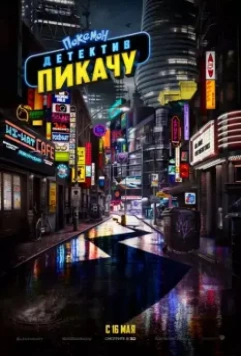 Покемон. Детектив Пикачу / Pokémon: Detective Pikachu 2019 скачать через торрент в хорошем качестве