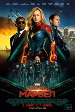 Капитан Марвел / Captain Marvel 2019 скачать через торрент в хорошем качестве
