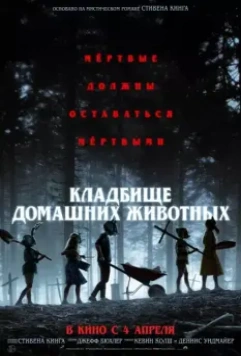 Кладбище домашних животных / Pet Sematary 2019 скачать через торрент в хорошем качестве