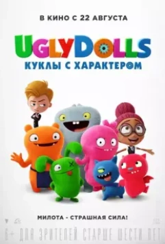 UglyDolls. Куклы с характером / UglyDolls 2019 скачать через торрент в хорошем качестве
