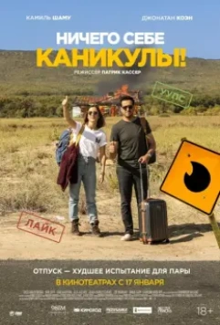 Ничего себе каникулы! / Premières vacances 2018 скачать через торрент в хорошем качестве
