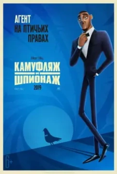 Камуфляж и шпионаж / Spies in Disguise 2019 скачать через торрент в хорошем качестве