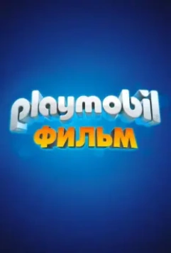 Playmobil фильм: Через вселенные / Playmobil: The Movie 2019 скачать через торрент в хорошем качестве