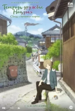 Тетрадь дружбы Нацумэ / Gekijouban Natsume Yuujinchou: Utsusemi ni Musubu 2018 скачать через торрент в хорошем качестве