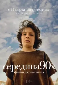 Середина 90-х / Mid90s 2018 скачать через торрент в хорошем качестве