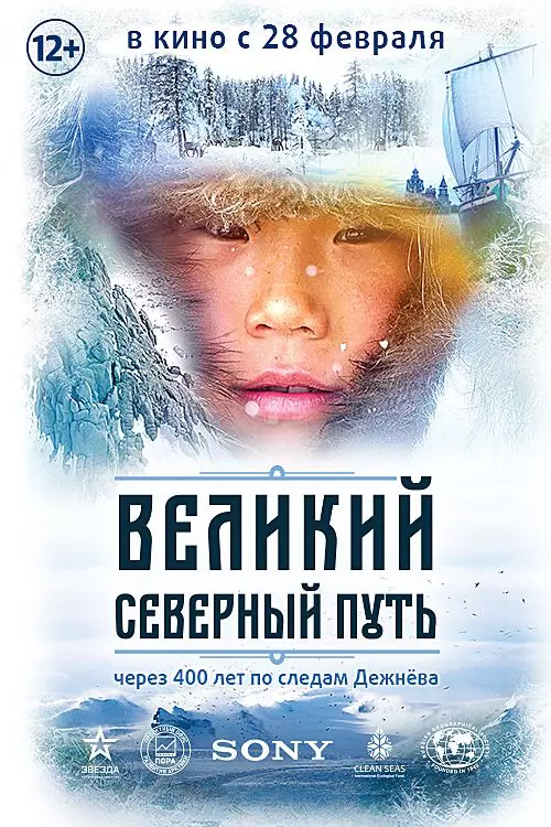 Великий северный путь / The Great North Way 2019 скачать через торрент в хорошем качестве