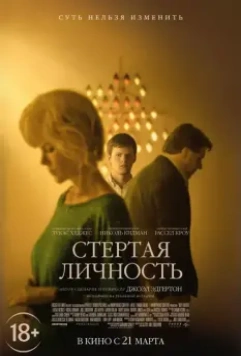 Стертая личность / Boy Erased 2018 скачать через торрент в хорошем качестве