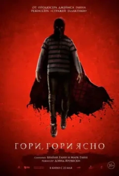 Гори, гори ясно / Brightburn 2019 скачать через торрент в хорошем качестве