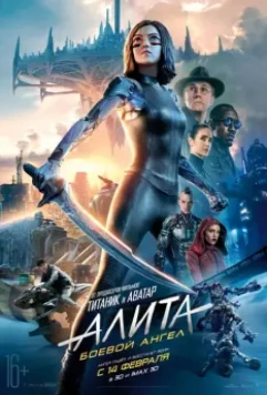 Алита: Боевой ангел / Alita: Battle Angel 2019 скачать через торрент в хорошем качестве