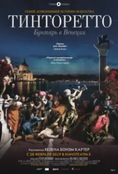 Тинторетто. Бунтарь из Венеции / Tintoretto. A Rebel in Venice 2019 скачать через торрент в хорошем качестве