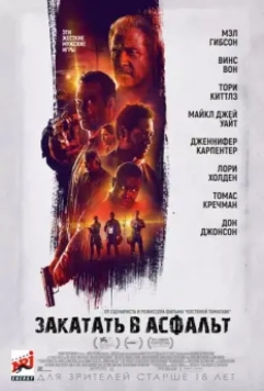 Закатать в асфальт / Dragged Across Concrete 2018 скачать через торрент в хорошем качестве