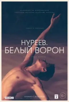 Нуреев. Белый ворон / The White Crow 2019 скачать через торрент в хорошем качестве
