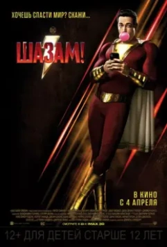 Шазам! / Shazam! 2019 скачать через торрент в хорошем качестве