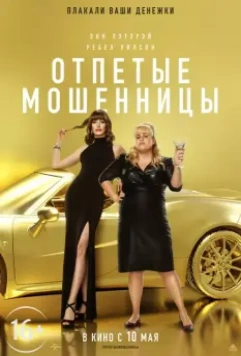 Отпетые мошенницы / The Hustle 2019 скачать через торрент в хорошем качестве