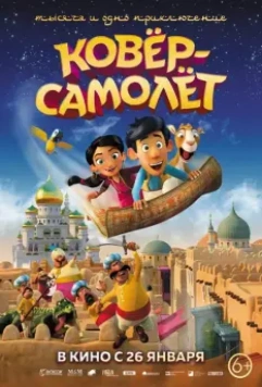 Ковёр-самолёт / Hodja fra Pjort 2018 скачать через торрент в хорошем качестве