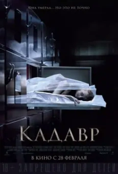 Кадавр / The Possession of Hannah Grace 2018 скачать через торрент в хорошем качестве