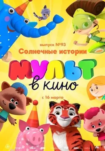МУЛЬТ в кино. Выпуск №93. Солнечные истории 2019 скачать через торрент в хорошем качестве