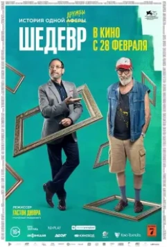 Шедевр / Mi obra maestra 2018 скачать через торрент в хорошем качестве