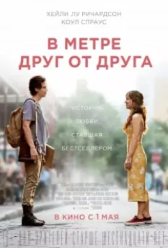В метре друг от друга / Five Feet Apart 2019 скачать через торрент в хорошем качестве