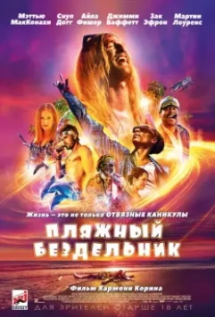 Пляжный бездельник / The Beach Bum 2019 скачать через торрент в хорошем качестве