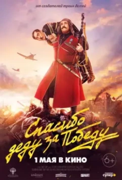 Спасибо деду за победу 2019 скачать через торрент в хорошем качестве