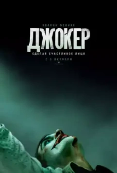 Джокер / Joker 2019 скачать через торрент в хорошем качестве
