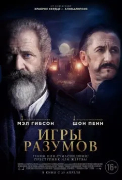 Игры разумов / The Professor and the Madman 2018 скачать через торрент в хорошем качестве