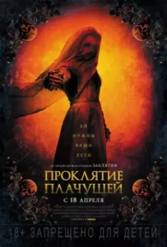 Проклятие плачущей / The Curse of La Llorona 2018 скачать через торрент в хорошем качестве