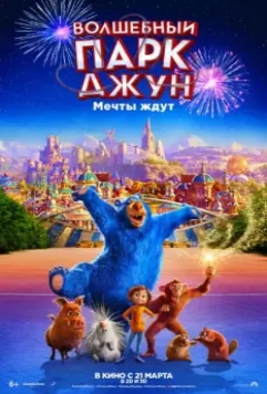 Волшебный парк Джун / Wonder Park 2019 скачать через торрент в хорошем качестве