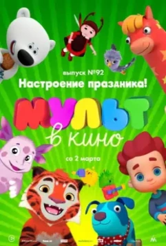 МУЛЬТ в кино. Выпуск 92. Настроение праздника! 2019 скачать через торрент в хорошем качестве