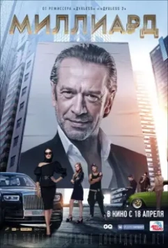 Миллиард / Milliard 2019 скачать через торрент в хорошем качестве